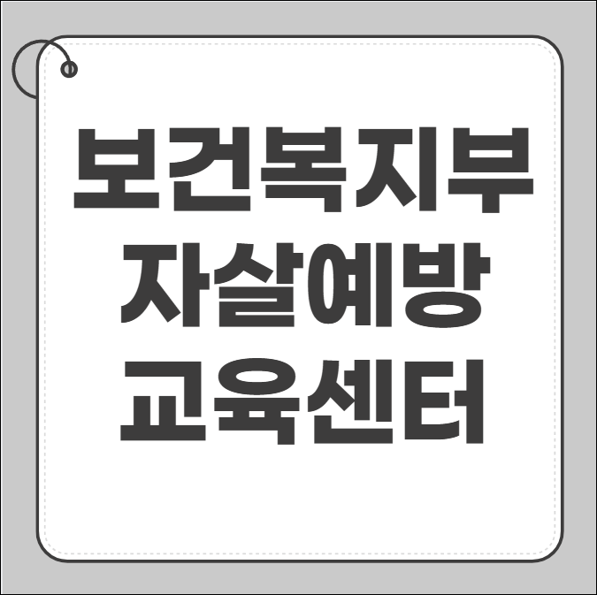 보건복지부 자살예방교육센터