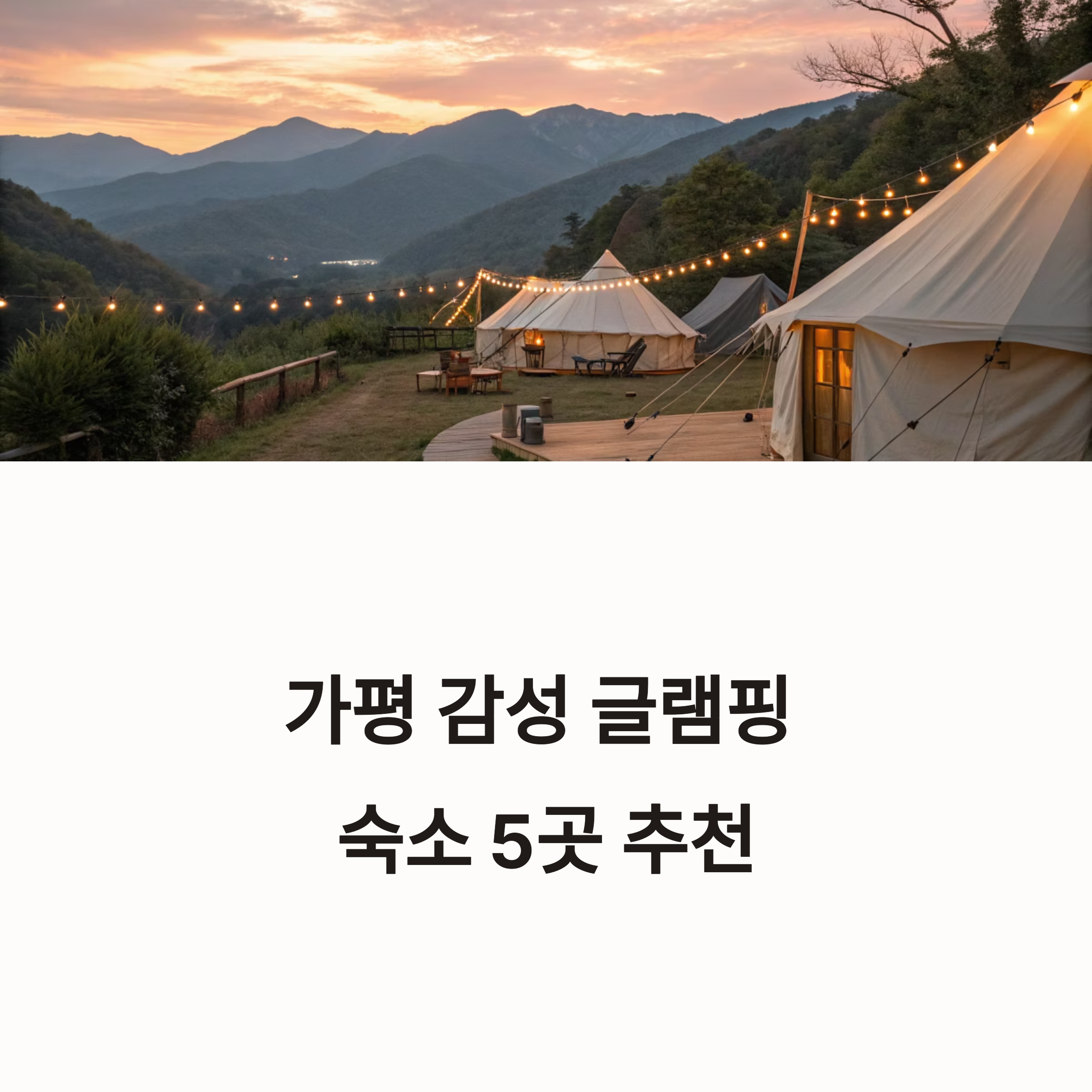 가평 감성 글램핑