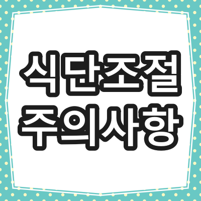 당뇨환자 식단 조절 주의사항