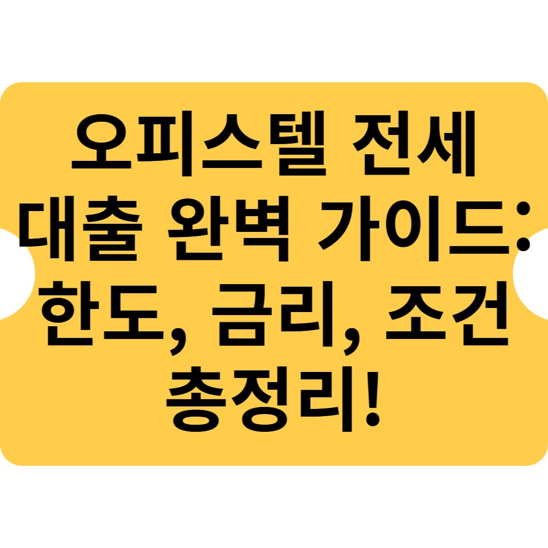 오피스텔 전세 대출 완벽 가이드: 한도, 금리, 조건 총정리!