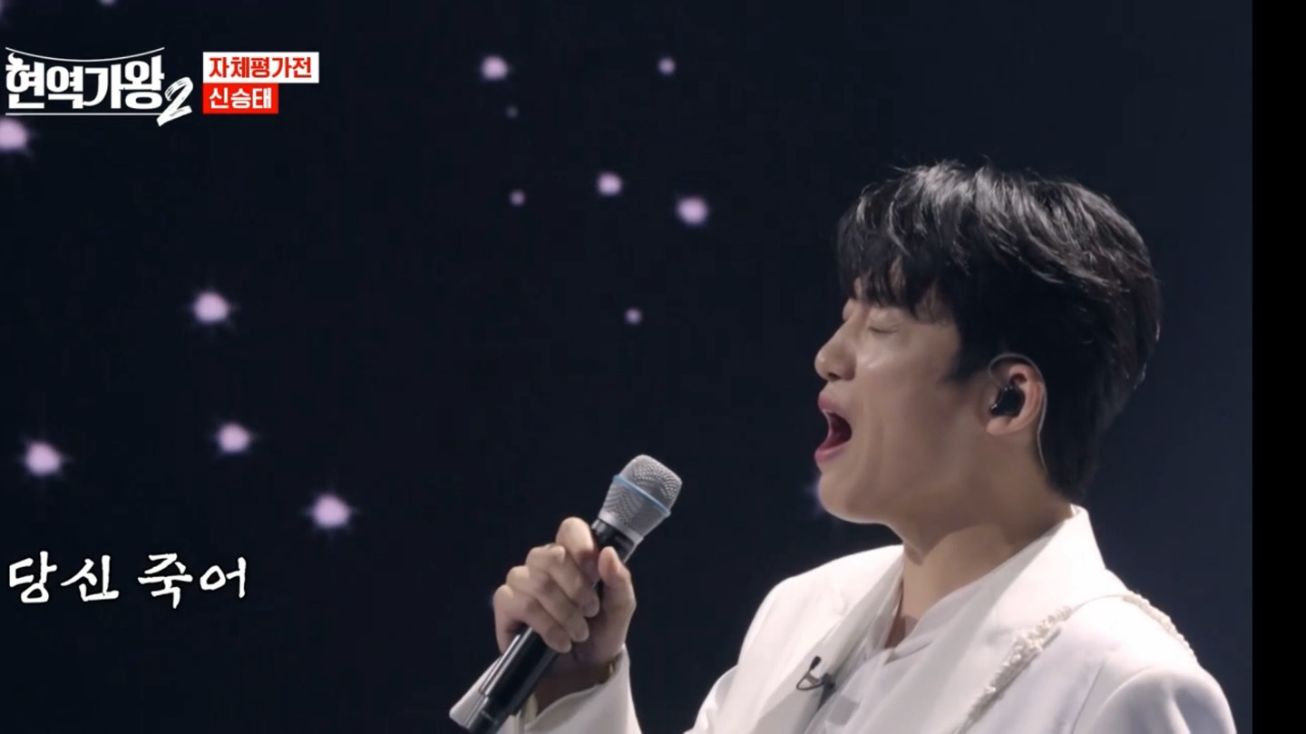 현역가왕2 신승태