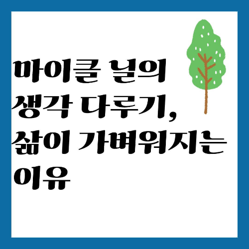 마이클 닐의 생각 다루기, 삶이 가벼워지는 이유