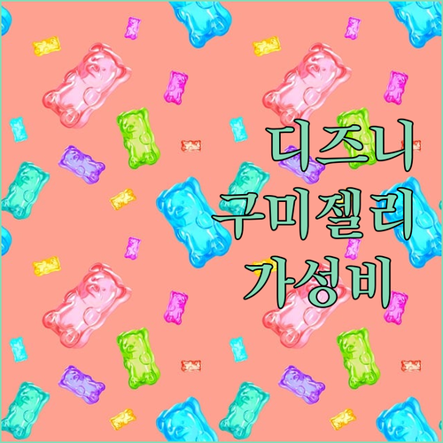 아이들도 좋아하는 디즈니 비타민C 구..