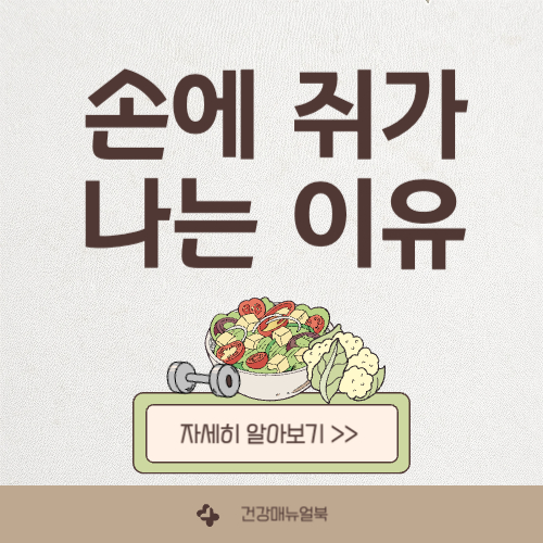 손에 쥐가 나는 이유