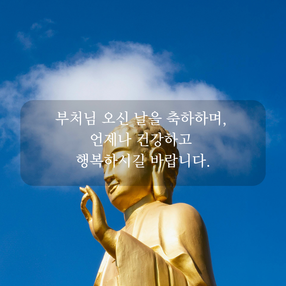 부처님 오신 날 인사말 문구 이미지 석가탄신일 사진 글귀 불상