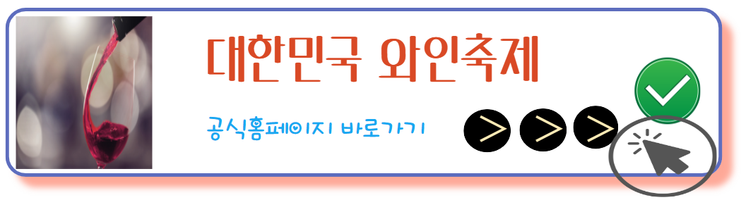 대한민국와인축제 바로가기