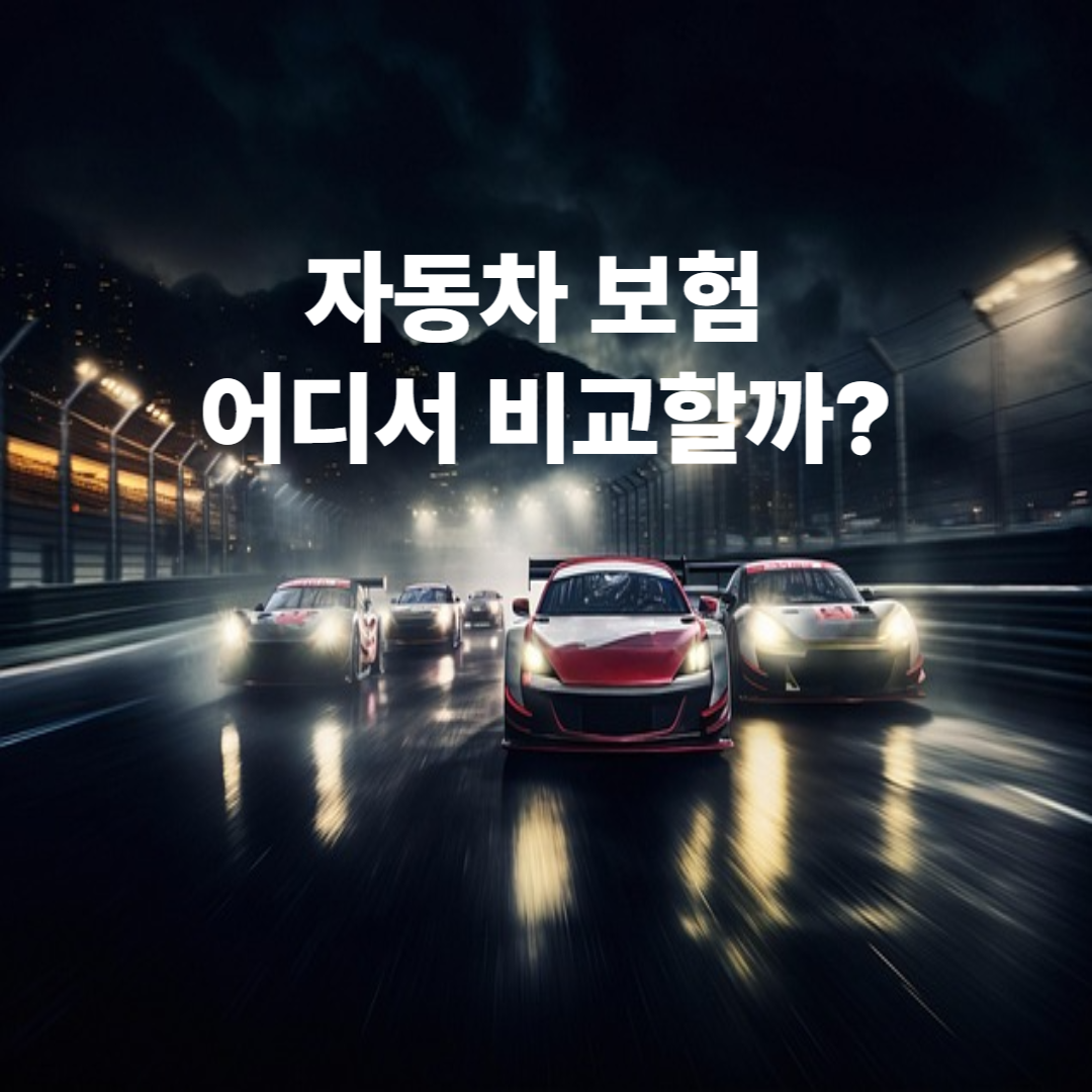 보험다모아 vs 네이버페이 vs 토스자동차보험: 어디서 비교해야 더 편할까?