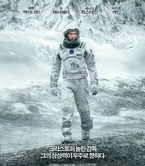 크리스토퍼 놀란 감독의 영화 '인터스텔라(Interstellar)' 한국판 공식 캐릭터 포스터. 얼음과 눈으로 뒤덮인 황량한 외계 행성(만 행성)을 배경으로 우주복을 입은 주인공 쿠퍼(매튜 맥커너히)가 정면을 바라보며 걸어오고 있다. 상단에는 매튜 맥커너히, 앤 해서웨이, 제시카 차스테인, 마이클 케인의 이름이 적혀 있고, 하단에는 '크리스토퍼 놀란 감독 그의 상상력이 우주로 향하다'라는 한국어 홍보 문구가 기재되어 있다.