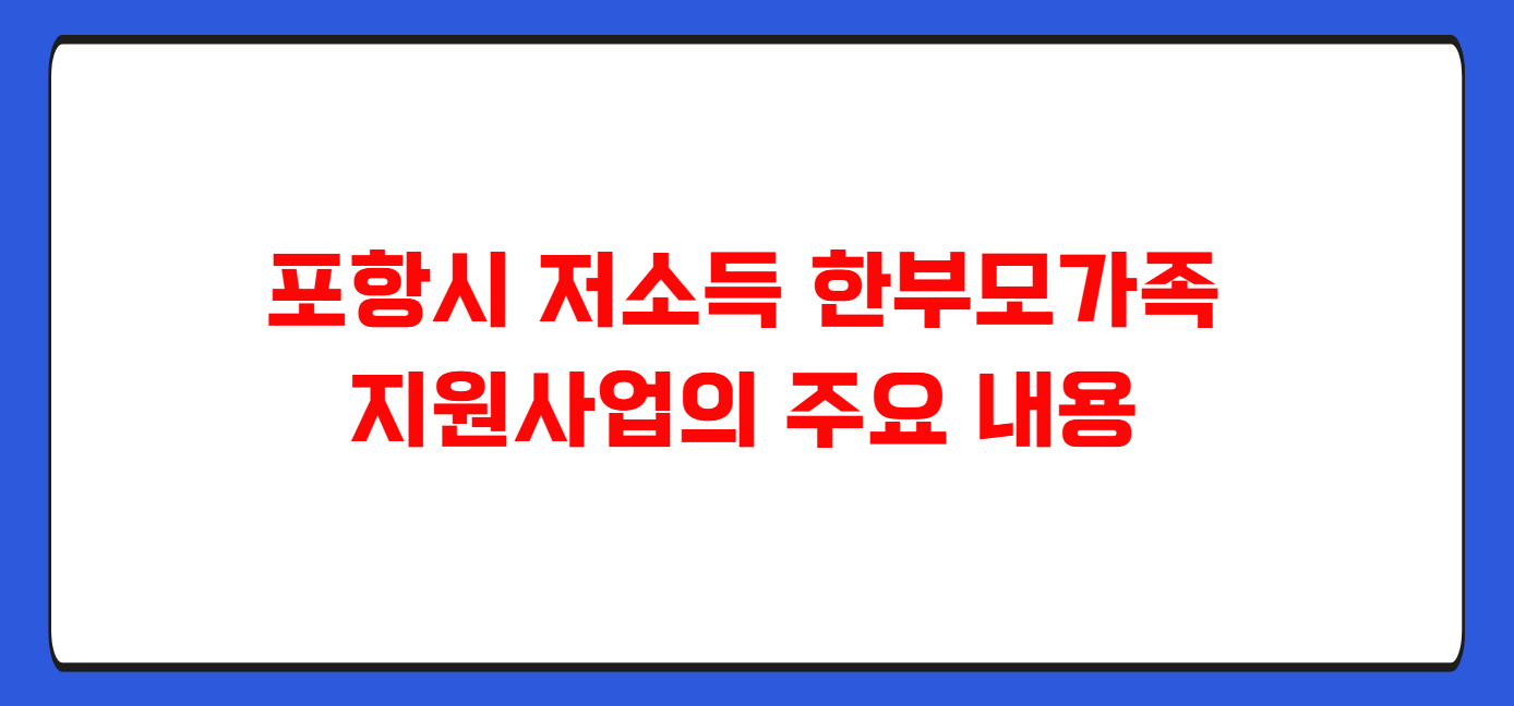 포항시 저소득 한부모가족 지원내용