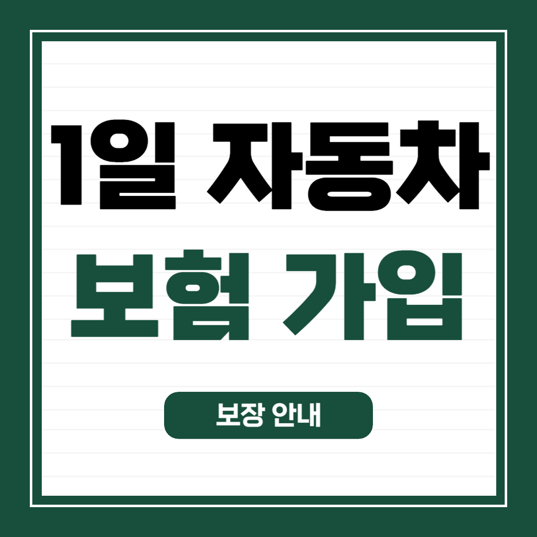 1일-자동차-보험