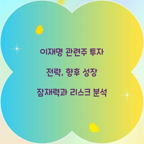 이재명 관련주 투자 전략