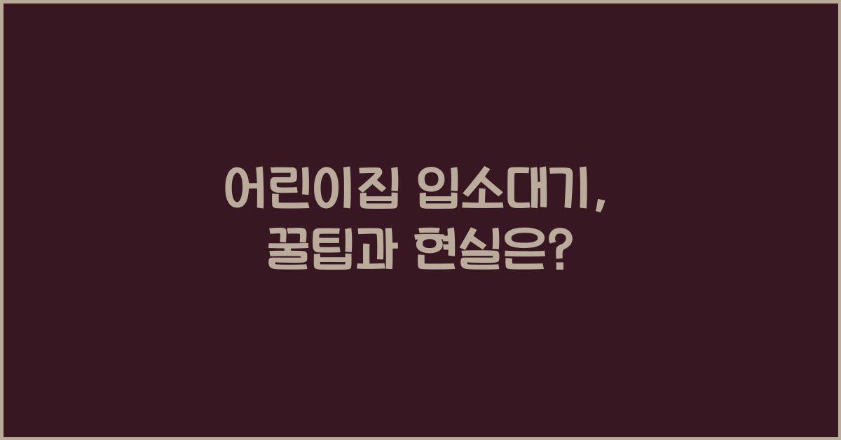 어린이집 입소대기
