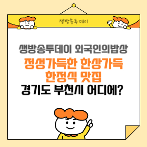 생방송투데이 외국인의 밥상