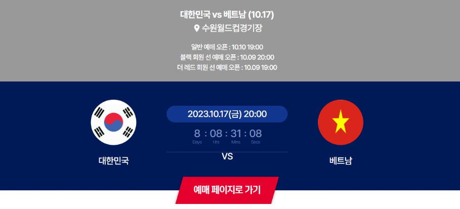 대한민국vs베트남 티켓 예매
