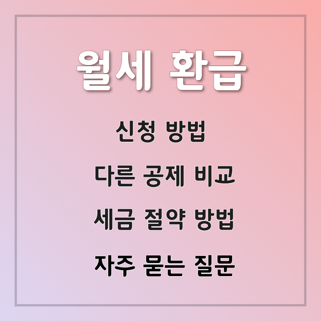 월세 환급신청과 세금 절약: 월세 세액공제 vs 다른 공제 비교