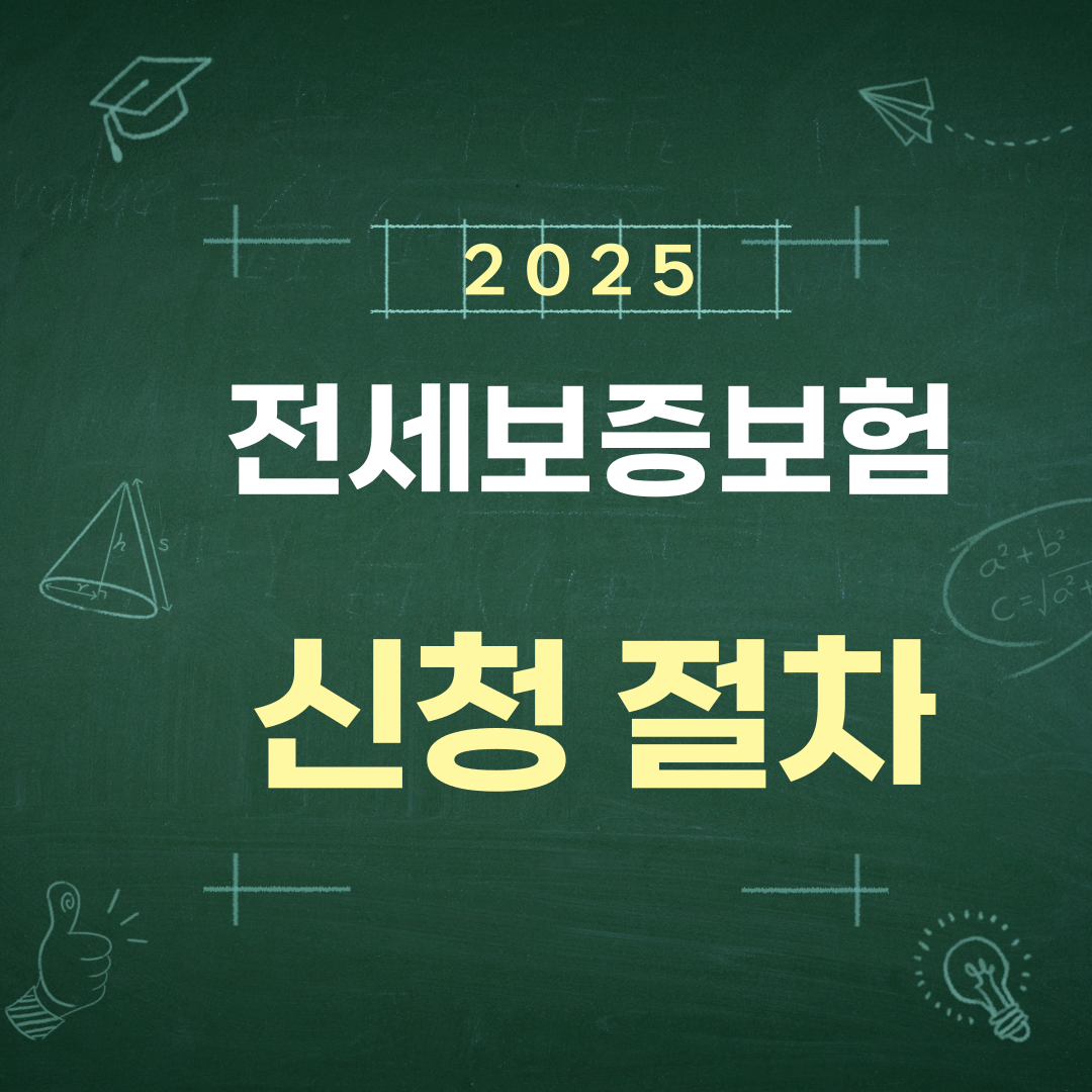 전세보증보험