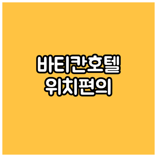 로마 바티칸 근처 호텔 추천, 위치 