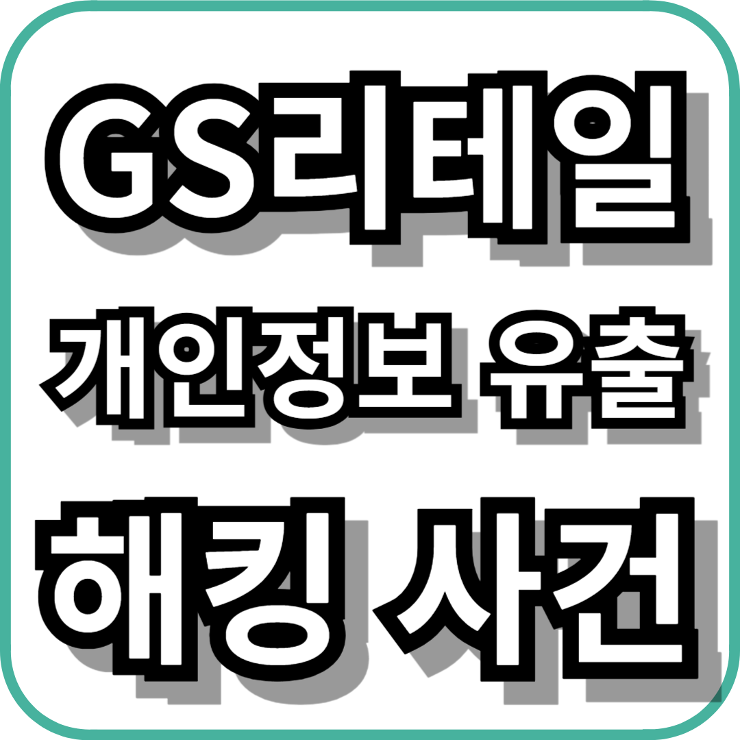 GS리테일 개인정보 유출 해킹 사건