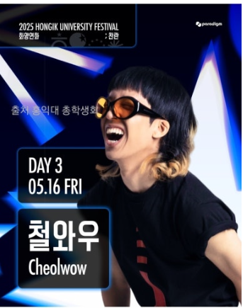 2025년 홍익대 축제 날짜 라인업 및 주차안내