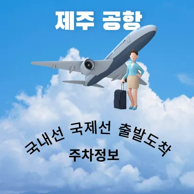 제주공항 국내선 국제선 실시간 출발•도착 및 주차요금 사후할인 환불정보