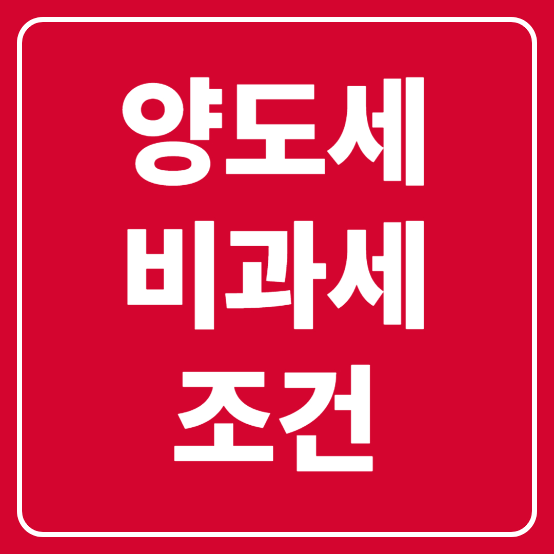 양도세 비과세 조건