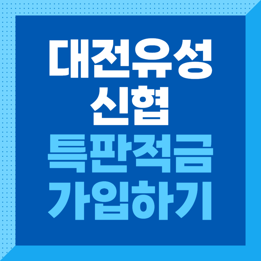 대전유성신협