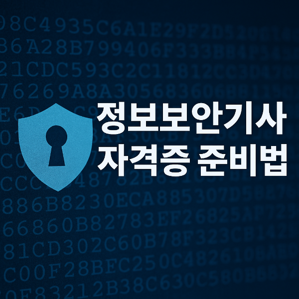 정보보안기사 자격증 준비 방법 사진