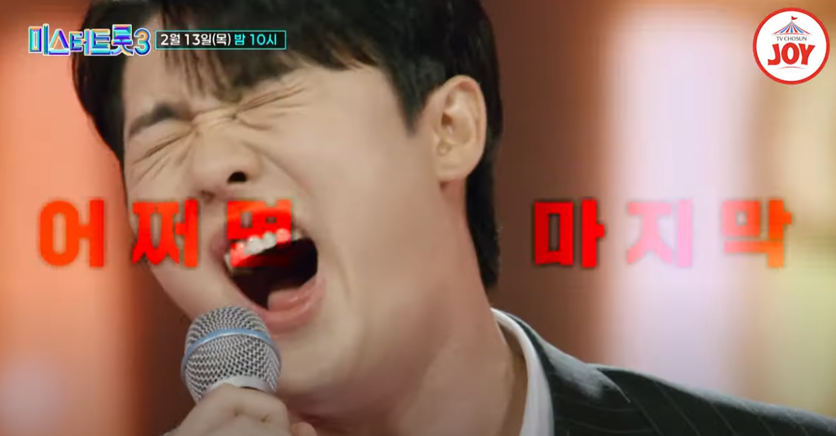 미스터트롯3-투표하기