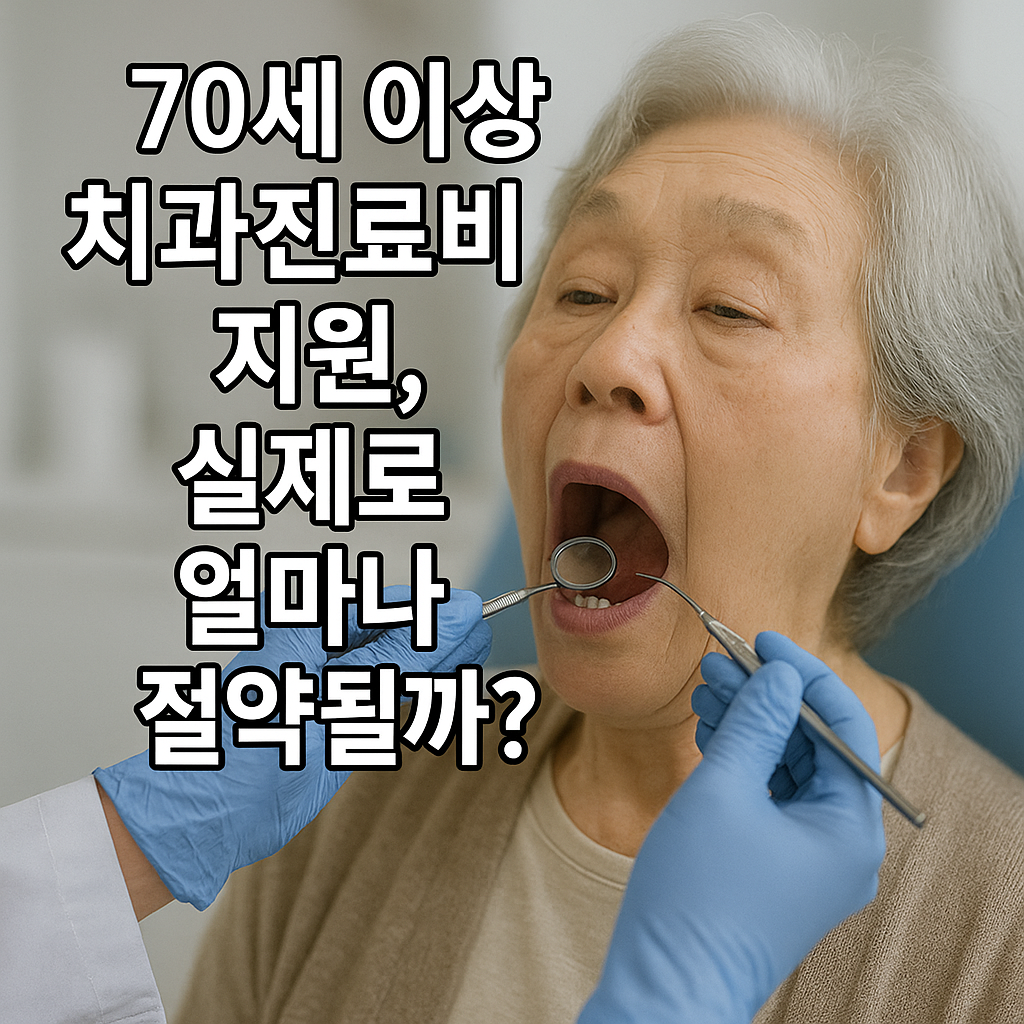 70세 이상 치과진료비 지원, 실제로 얼마나 절약될까?