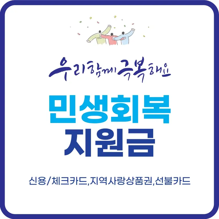 '민생회복 지원금' 썸네일