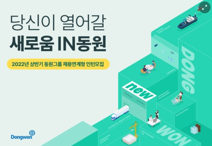 동원그룹 채용연계형 인턴 400여명 모집