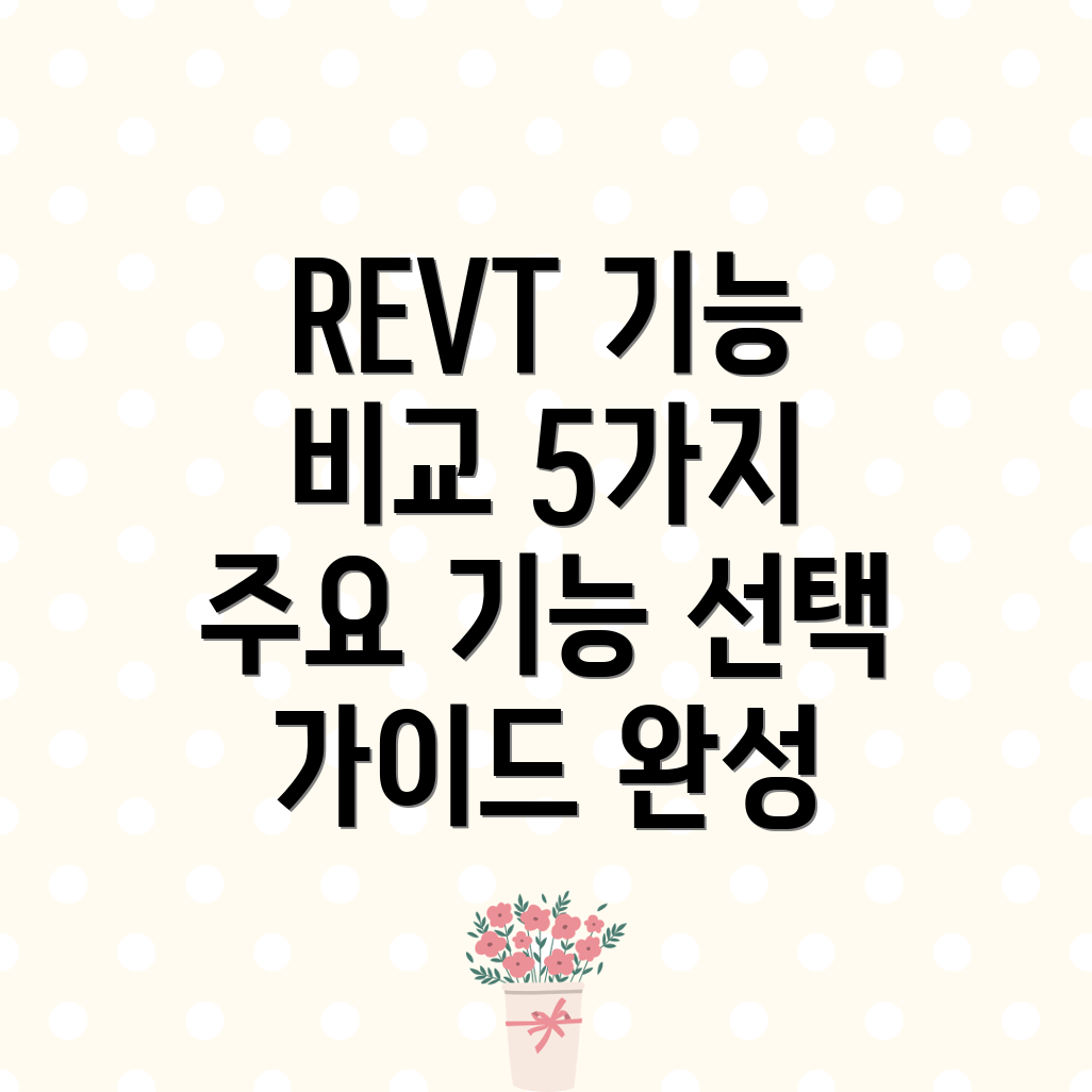 REVT사용경험분석5가지주요기능비교및선택가이드