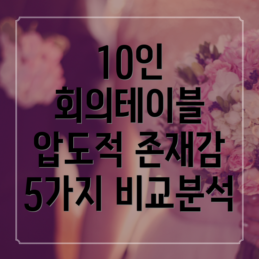 10인회의테이블압도적인존재감을선사하는5가지비교분석선택가이드