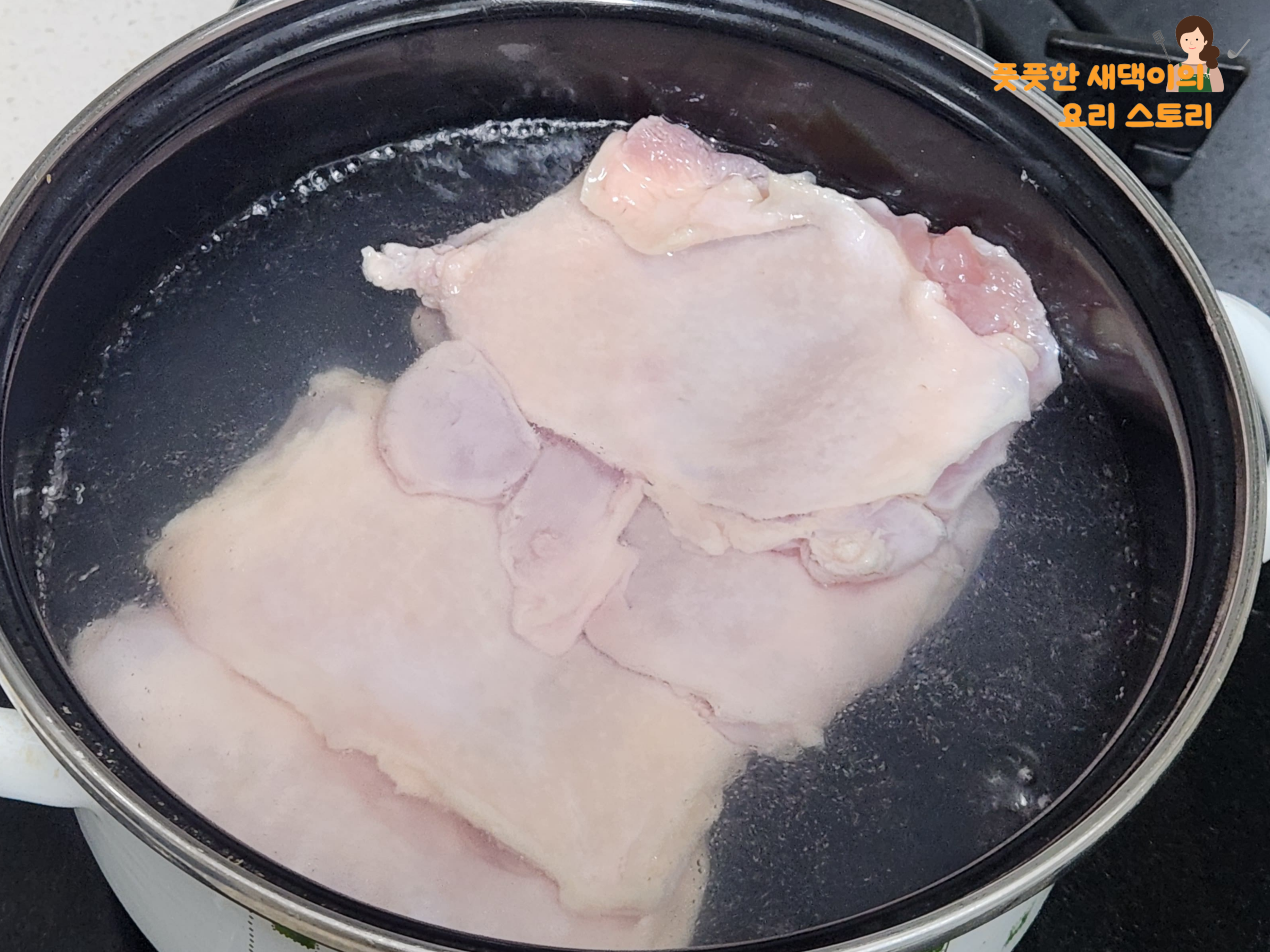 끓는물에 닭 넣기