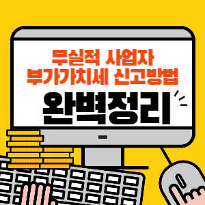 무실적 사업자 부가가치세 신고방법 썸네일