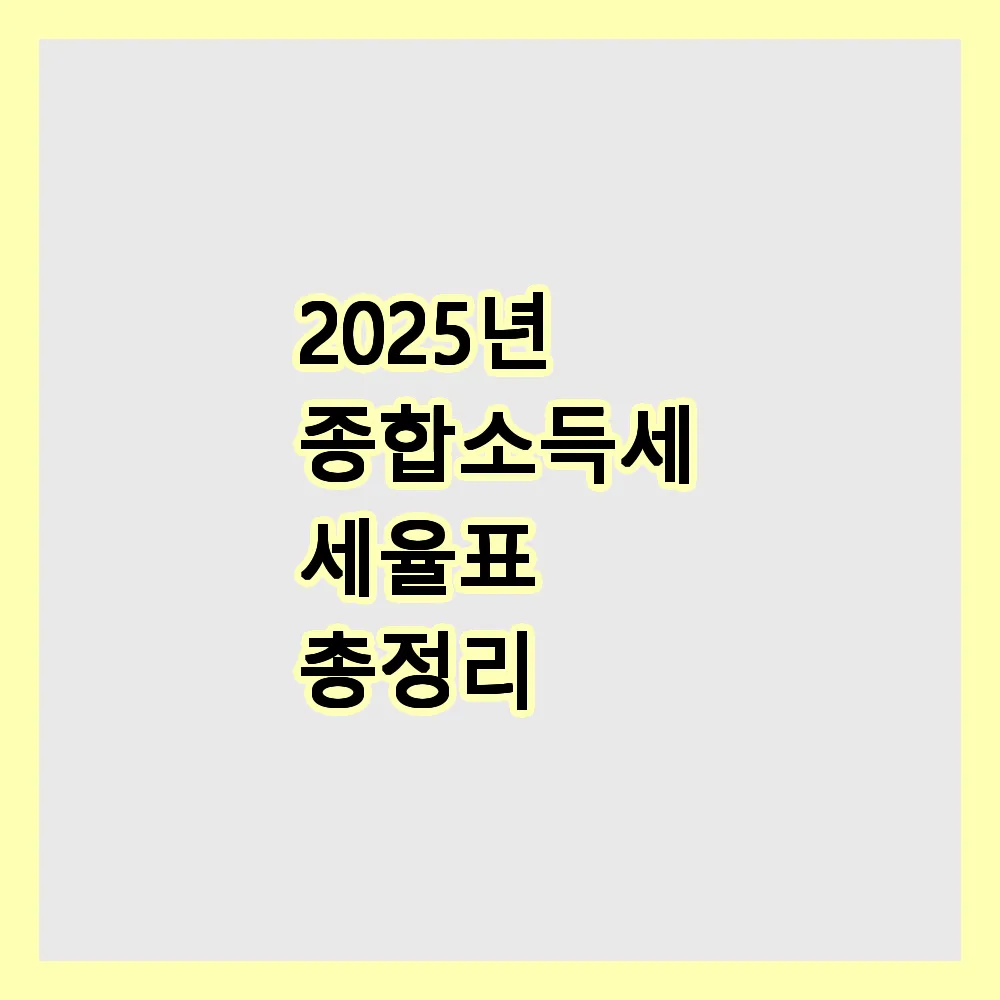 종합소득세 세율표