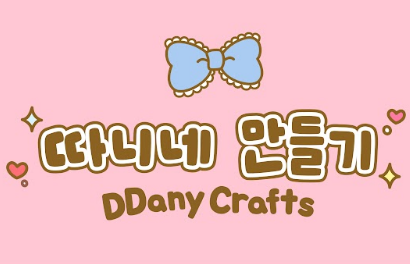 따니네 만들기