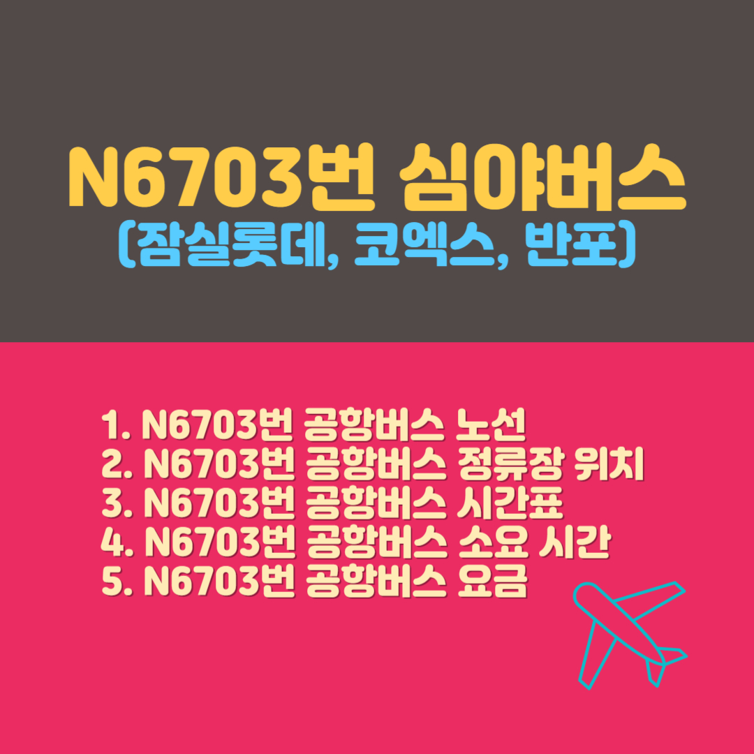 N6703 잠실롯데, 코엑스 인천공항 심야공항버스 시간표, 정류장