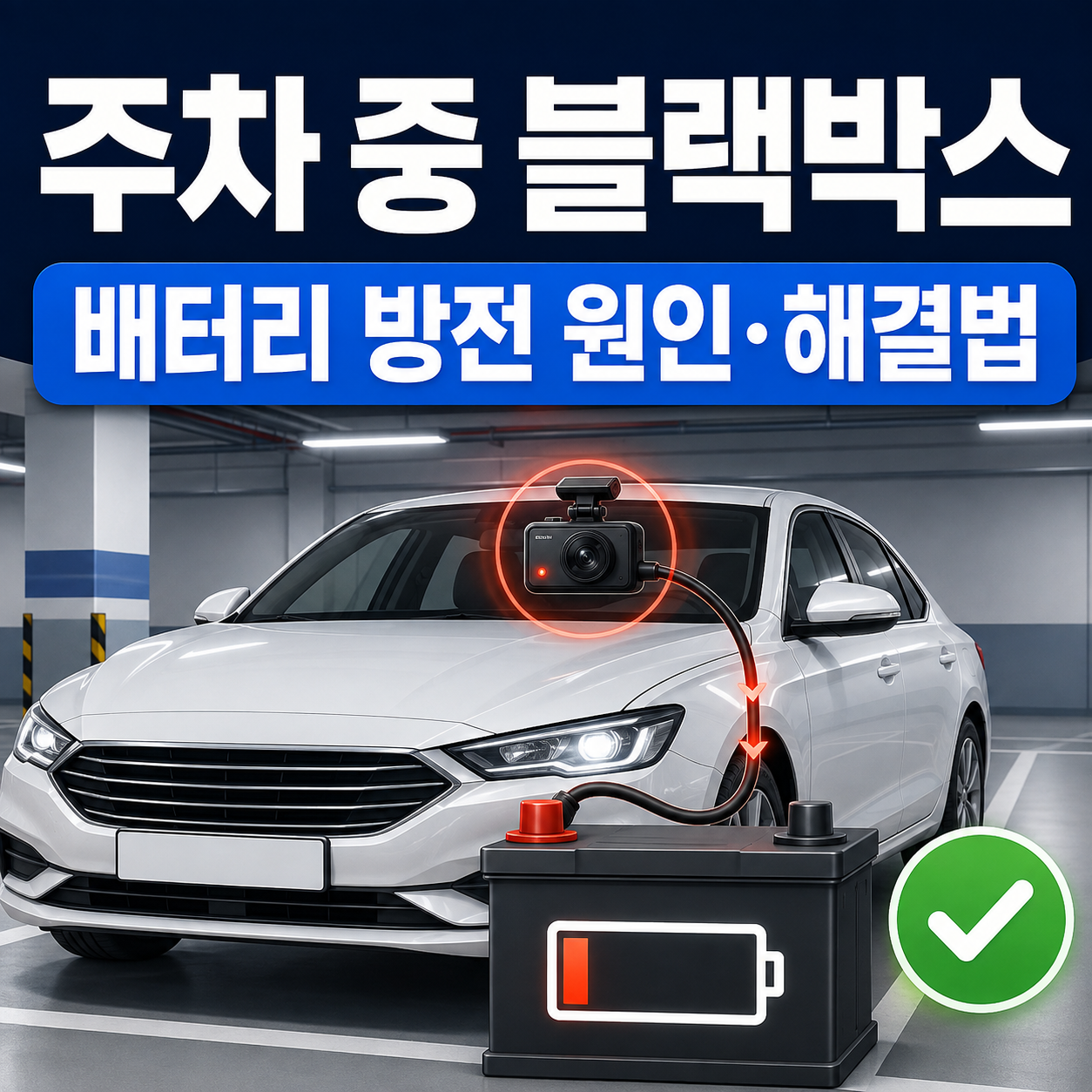주차 중 블랙박스 때문에 자동차 배터리가 방전되는 이유와 해결법 총정리