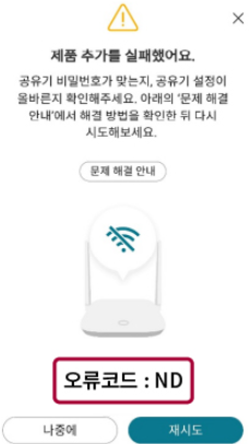 오류코드: ND &ndash; 타임아웃 (호환 문제)