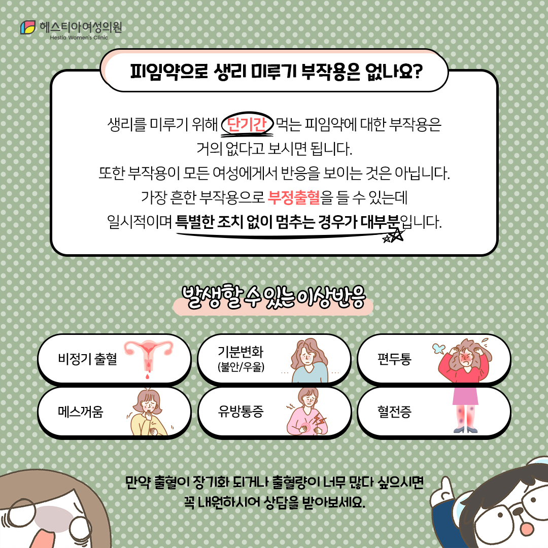 피임약으로 생리미루기 생리미루는피임약
피임약으로 생리미루기 부작용은 없나요?