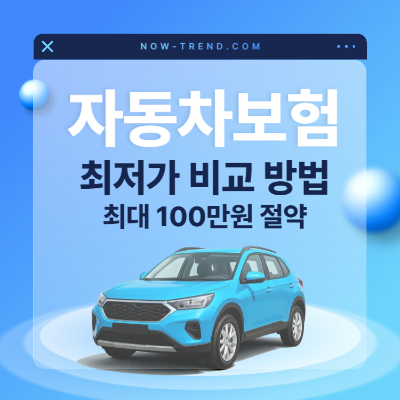 2026 자동차보험 최저가 비교 방법 섬네일