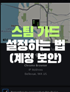 스팀 가드 설정 방법 썸네일