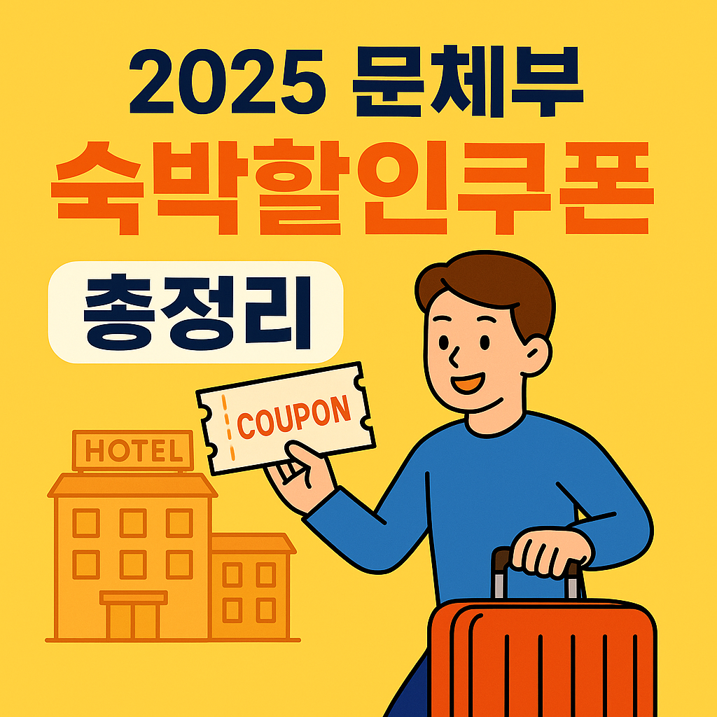 2025 문체부 숙박할인쿠폰 총정리