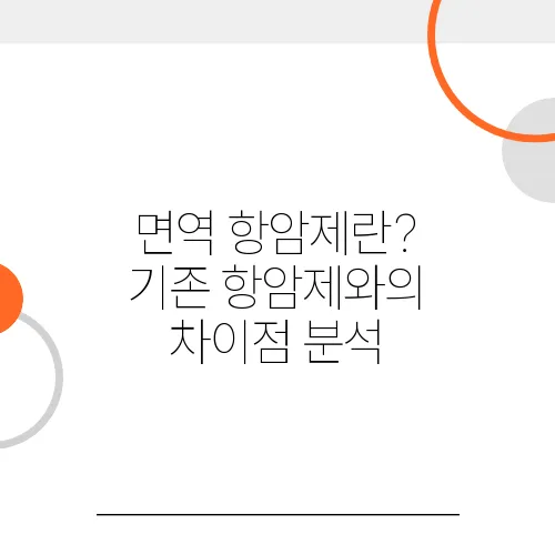 면역 항암제란? 기존 항암제와의 차이점 분석
