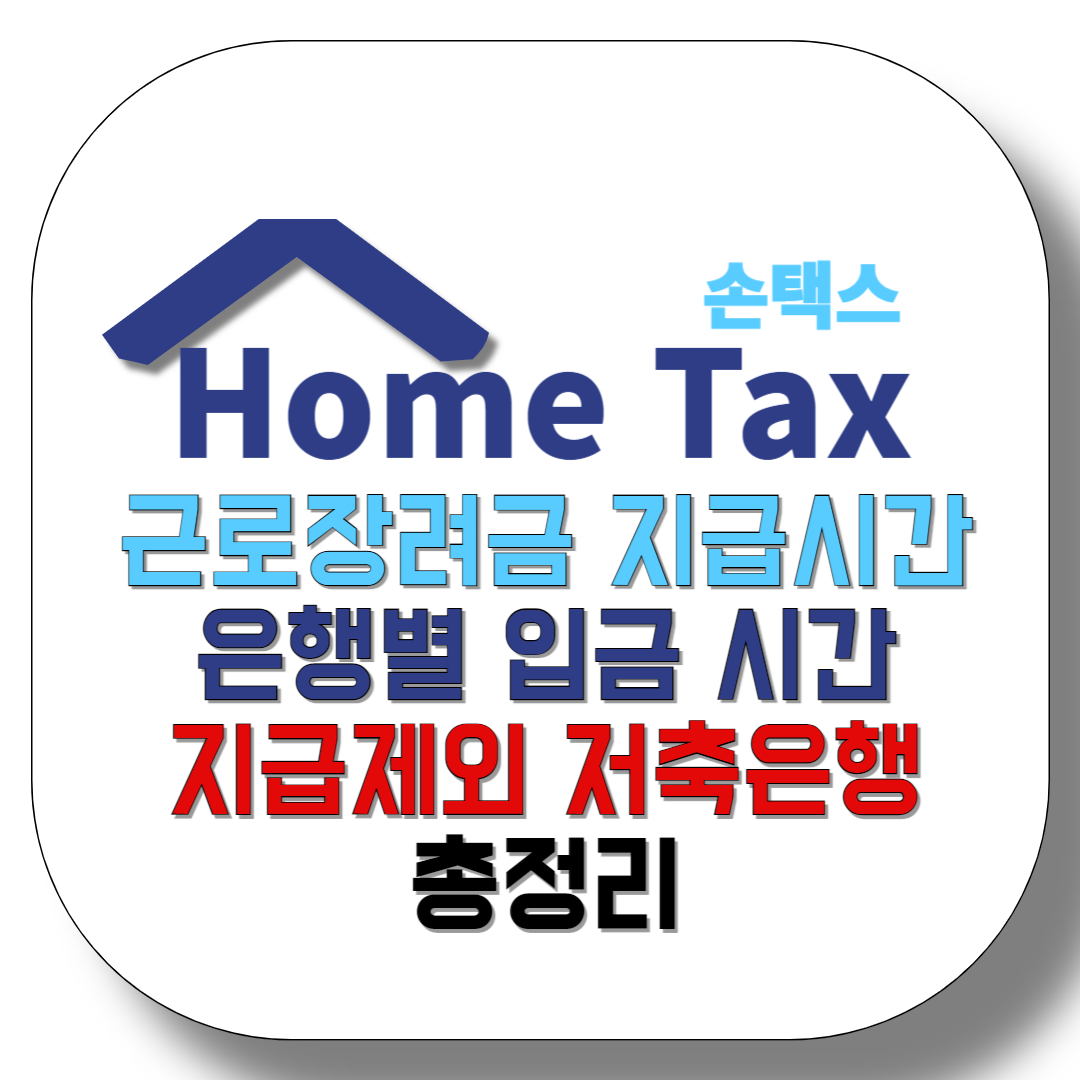 근로장려금-지급시간-은행별-입금-시간-지급제외-저축은행-총정리-썸네일