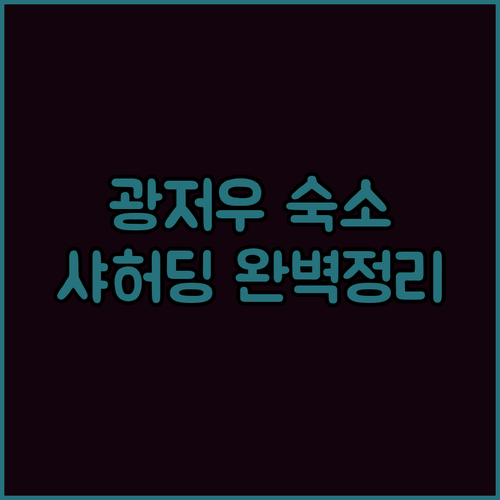 광저우 여행 숙소 추천 샤허딩 지하철..