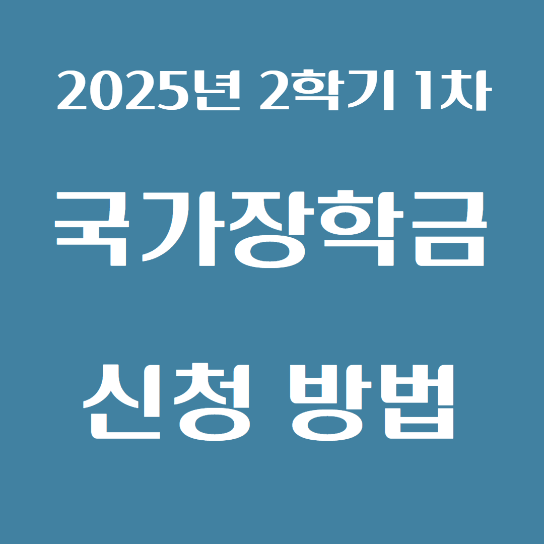2025년도 2학기 1차 국가장학금 신청 방법