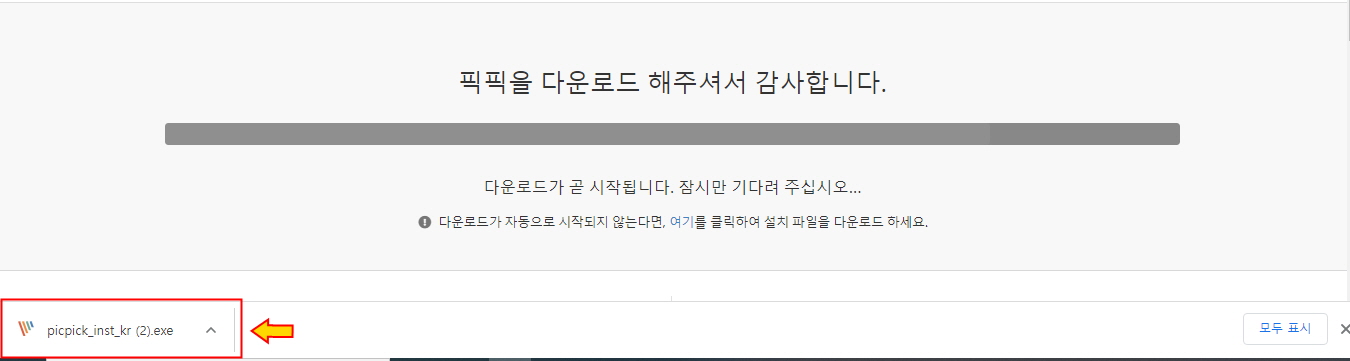 픽픽 다운로드 인스톨 파일