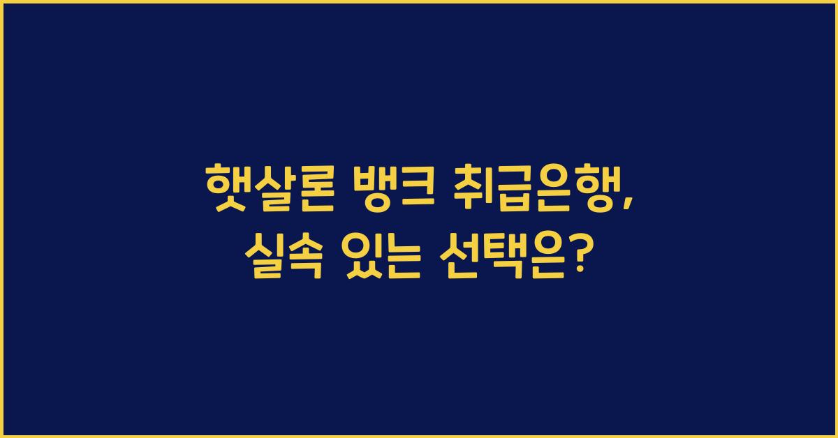 햇살론 뱅크 취급은행